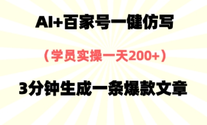 AI+百家号一健仿写，实操一天2张+，3分钟生成一条爆款文章|小鸡网赚博客