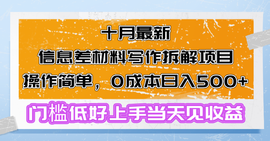 （13094期）十月最新信息差材料写作拆解项目操作简单，0成本日入500+门槛低好上手…|小鸡网赚博客