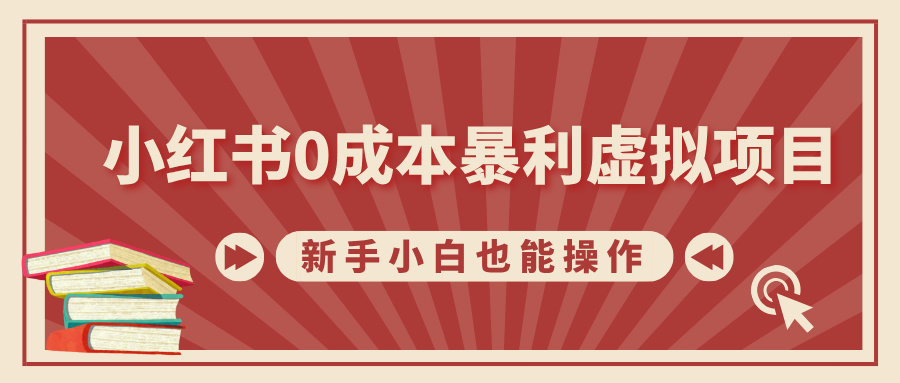小红书0成本暴利虚拟项目，新手小白也能操作，轻松实现月入过W|小鸡网赚博客