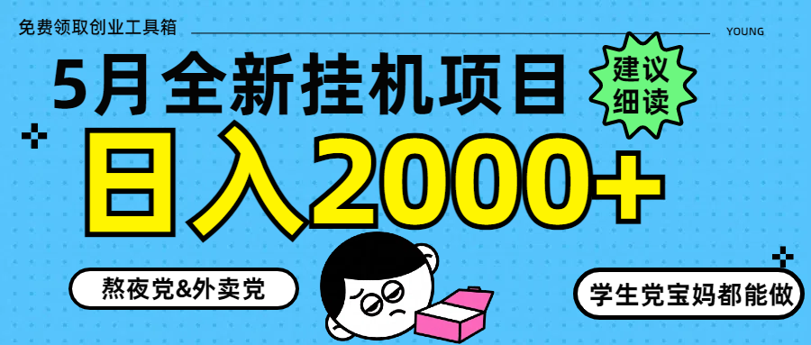 （14689期）5月最新挂机项目8.0玩法轻松日入2000+|小鸡网赚博客