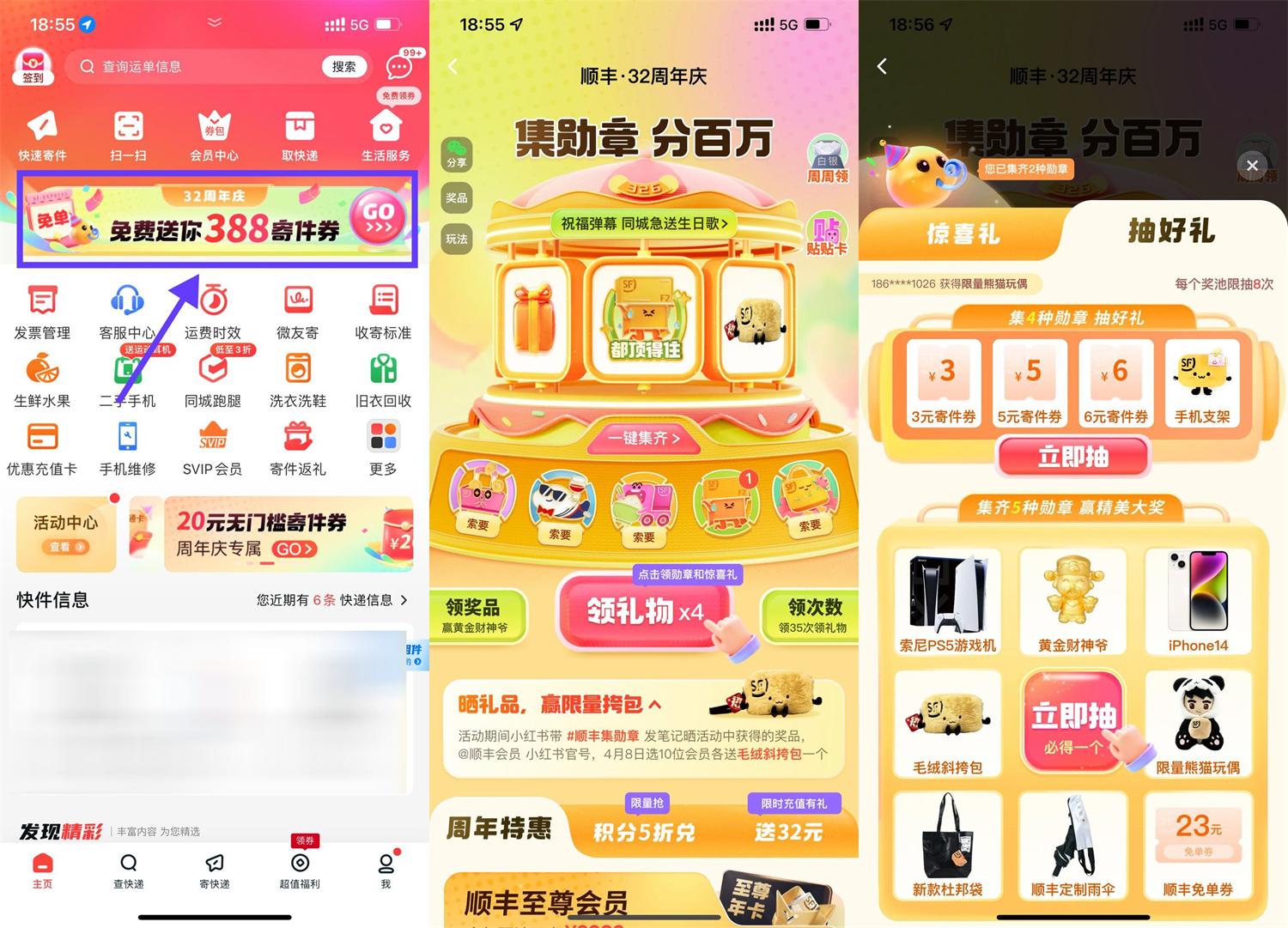 顺丰32周年庆集勋章抽实物等|小鸡网赚博客
