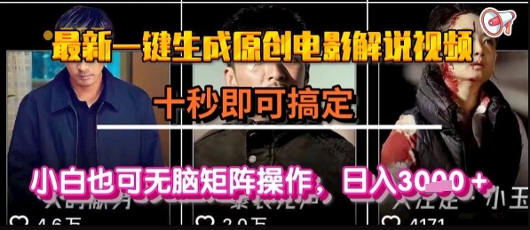 最新一键生成原创电影解说视频，几秒即可搞定， 小白也可无脑矩阵操作，日入1k+【揭秘】|小鸡网赚博客
