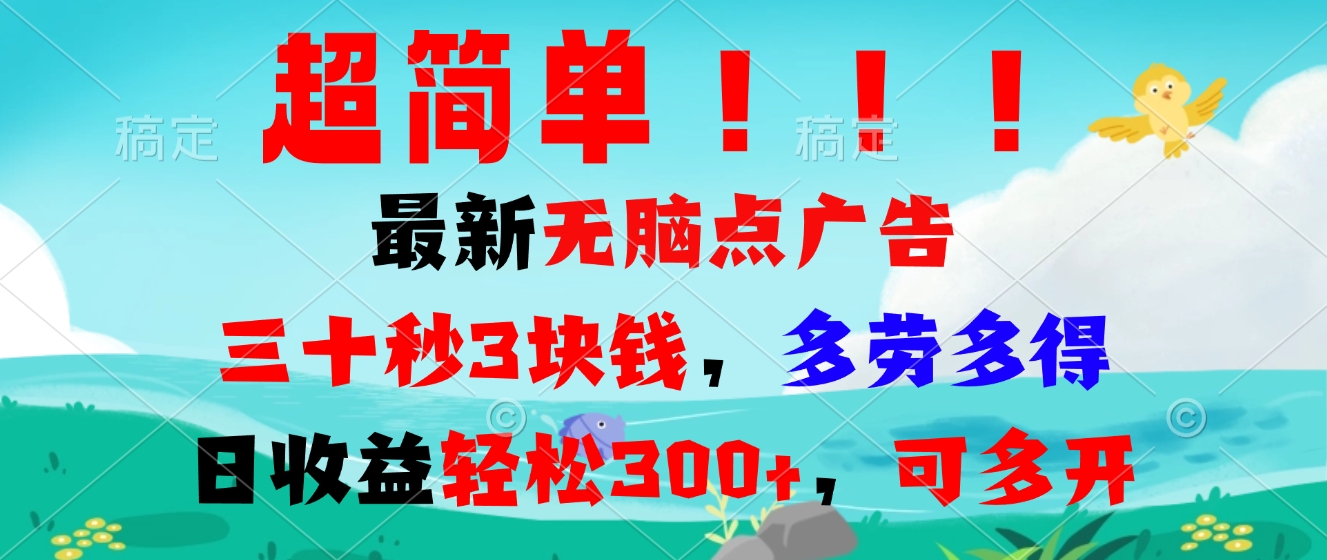 （13549期）超简单最新无脑点广告项目，三十秒3块钱，多劳多得，日收益轻松300+，…|小鸡网赚博客