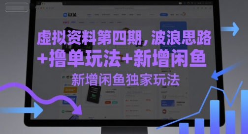 虚拟资料第四期，波浪思路+撸单玩法，新增闲鱼独家玩法|小鸡网赚博客