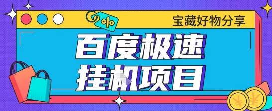 百度极速云机掘金实操课程包含各种提现账号全部教学单窗口月收益200+【揭秘】|小鸡网赚博客