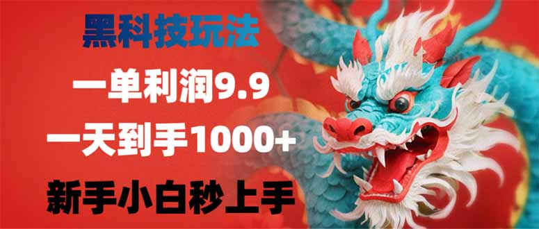 （14335期）黑科技玩法，一单利润9.9,一天到手1000+，新手小白秒上手|小鸡网赚博客