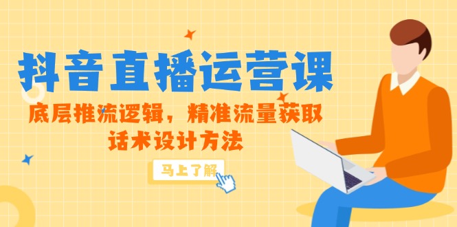 （14917期）5月新课-抖音直播运营课，底层推流逻辑，精准流量获取，话术设计方法|小鸡网赚博客