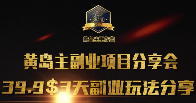 黄岛主副业分享会1期：3天3个副业玩法，速度上车|小鸡网赚博客