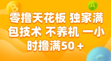 零撸天花板，独家满包技术 不养机 一小时撸满50+【揭秘】|小鸡网赚博客