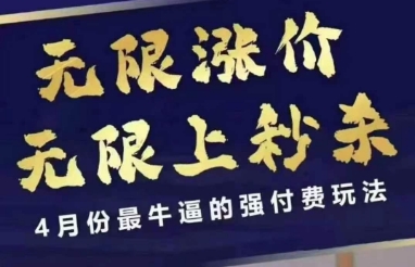 4月12号拼多多线上课，无限涨价，无限上秒杀，4月份最牛逼的强付费玩法|小鸡网赚博客