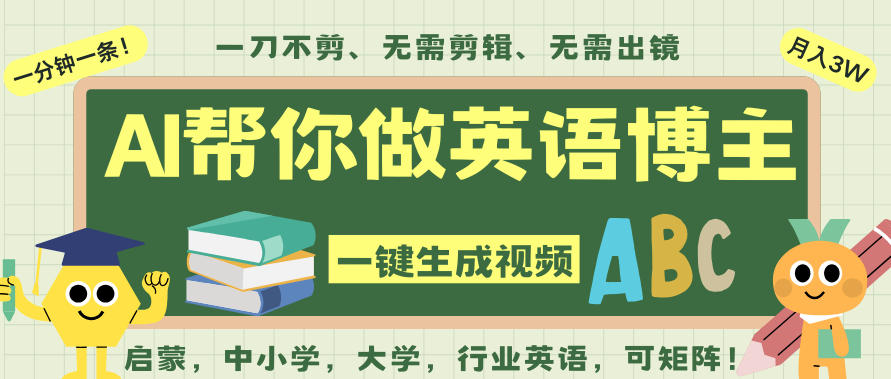 AI一键生成英语单词视频，一刀不剪无需剪辑，吴彦祖都深耕英语赛道了！无需英语基础，全程AI帮你搞定|小鸡网赚博客