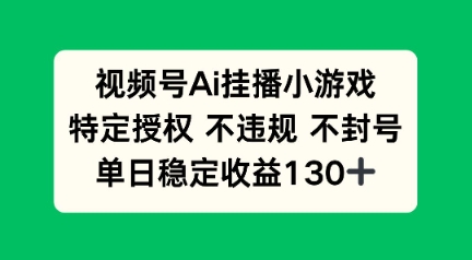 视频号AI挂播小游戏，不违规不封号，单日稳定收益100+|小鸡网赚博客
