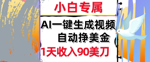 AI视频，自动挣美金，1天收入90刀，0门槛      被动收入，小白专属|小鸡网赚博客