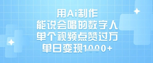 用Ai制作能说会唱的数字人，单个视频点赞过W，单日变现1k|小鸡网赚博客