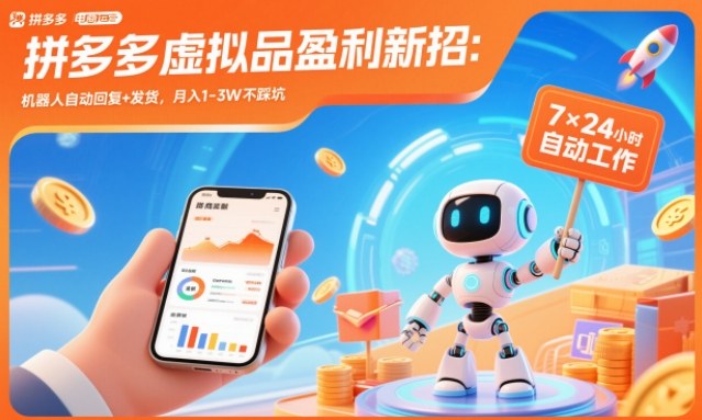 拼多多虚拟品盈利新招:机器人自动回复+发货,月入1-3W不踩坑【揭秘】|小鸡网赚博客
