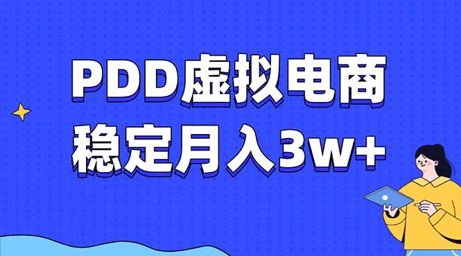 （13801期）PDD虚拟电商教程，稳定月入3w+，最适合普通人的电商项目|小鸡网赚博客