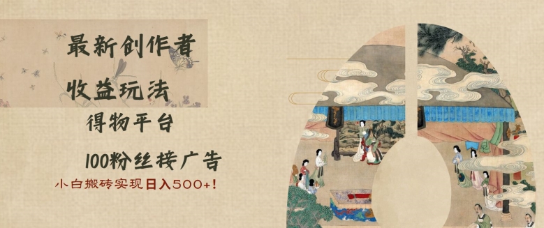最新创作者收益玩法，得物平台，100粉丝接广告，小白搬砖实现日入多张|小鸡网赚博客