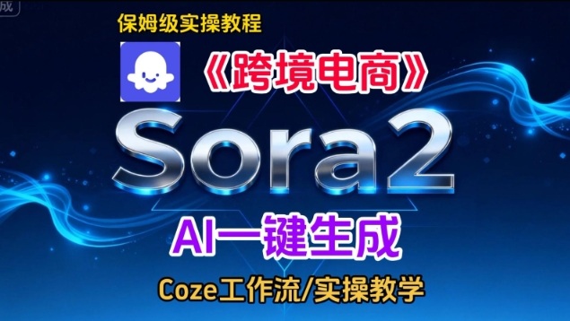Sora2生成《跨境电商》英文短视频，实操搭建教学课，通俗易懂，包教包会|小鸡网赚博客