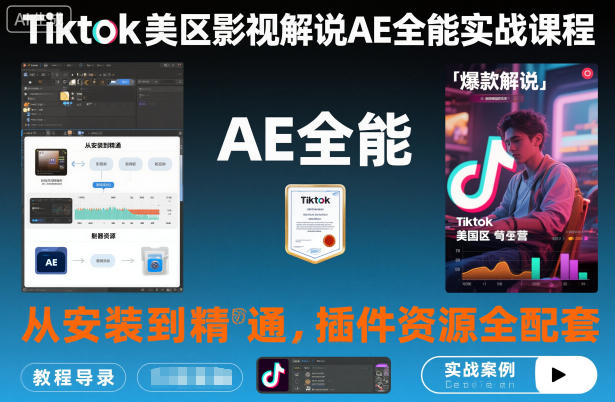 Tiktok美区影视解说AE全能实战课程：从安装到精通，插件资源全配套，TK影视解说必学|小鸡网赚博客