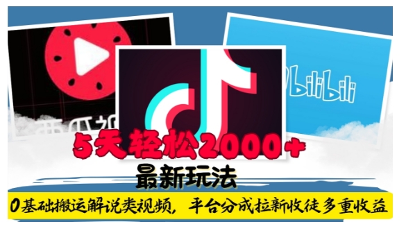 利用工具0基础搬运解说类视频，平台分成拉新双重收益，5天轻松2k【揭秘】|小鸡网赚博客