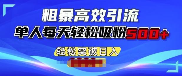 粗暴高效引流，单人每天轻松吸粉500+，轻松突破日入多张|小鸡网赚博客