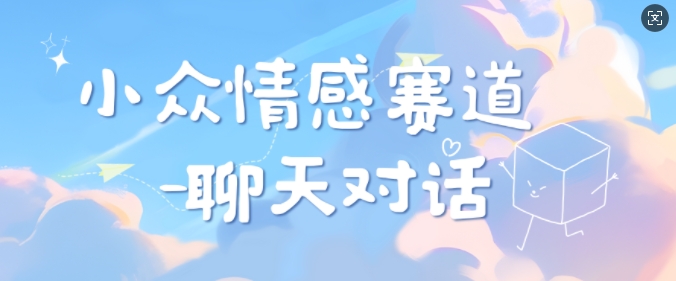 小众情感赛道靠聊天对话，坚持下来日入几张|小鸡网赚博客