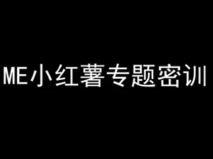 ME小红薯专题密训-小红书电商教程|小鸡网赚博客