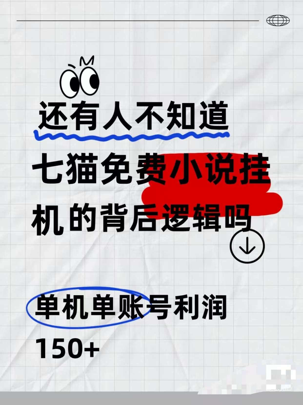 七猫免费小说无脑全自动项目，带你轻松挣钱，单机166，可放大操作|小鸡网赚博客