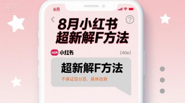 8月小红书超新解封方法，不保证百分百，具体自测|小鸡网赚博客