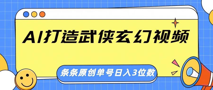 AI打造武侠玄幻视频，条条原创、画风惊艳，单号轻松日入三位数|小鸡网赚博客