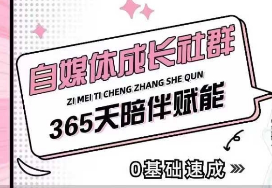 自媒体成长社群，帮助自媒体小白从0-1快速起号，精准获客，流量变现，全方位提升|小鸡网赚博客