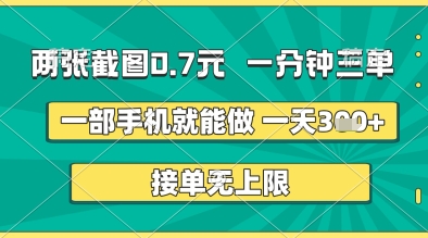 两张截图0.7元，一分钟三单，接单无上限，一部手机就能做，一天5张+【揭秘】|小鸡网赚博客