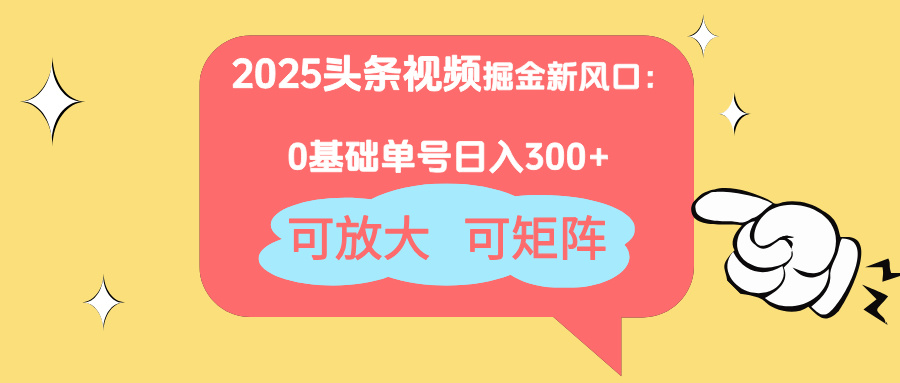 （14460期）2025头条视频掘金新风口：0基础日入300+，可放大，可矩阵|小鸡网赚博客