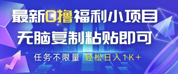 最新0撸福利小项目，抖音平台大放水，无脑复制粘贴 即可挣钱，任务不限量，轻松日入1K+【揭秘】|小鸡网赚博客