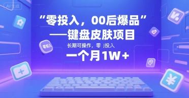 零投入，00后爆品——键盘皮肤项目，长期可操作，一个月1W+|小鸡网赚博客