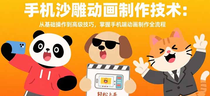 （15639期）手机沙雕动画制作技术：从基础操作到高级技巧，掌握手机端动画制作全流程|小鸡网赚博客
