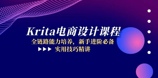 （14850期）Krita电商设计课程，全链路能力培养，新手进阶必备，实用技巧精讲|小鸡网赚博客