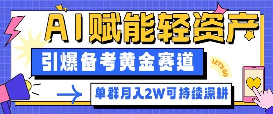 副业拆解：AI赋能轻资产，引爆备考黄金赛道！单群月入2W适合深耕|小鸡网赚博客