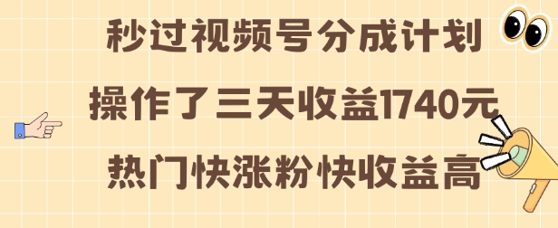 视频号分成计划操作了三天收益1740元 这类视频很好做，热门快涨粉快收益高【揭秘】|小鸡网赚博客