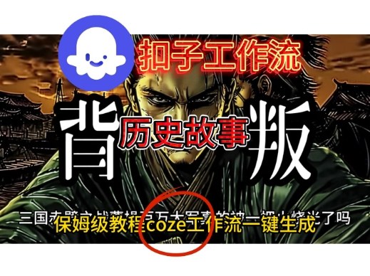 Coze扣子工作流一键生成历史故事视频升级版，保姆级搭建教学|小鸡网赚博客
