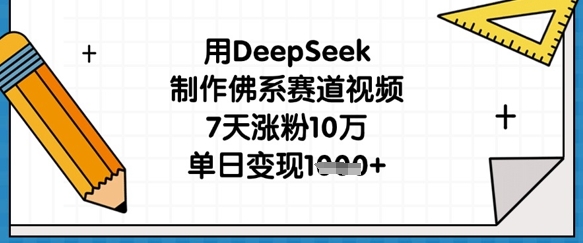 用DeepSeek制作佛系赛道视频，7天涨粉10万，单日变现1k|小鸡网赚博客