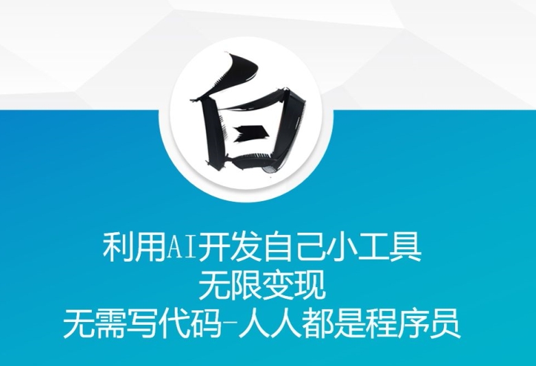 利用AI开发自己小工具 无限变现 无需写代码 人人都是程序员|小鸡网赚博客