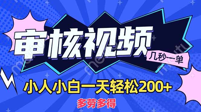 （14177期）商品审核员，几秒一单，多劳多得，新人小白一天轻松200+|小鸡网赚博客