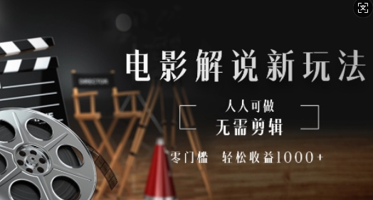 电影解说新玩法，无需剪辑，零门槛，人人可做，轻松收益多张|小鸡网赚博客