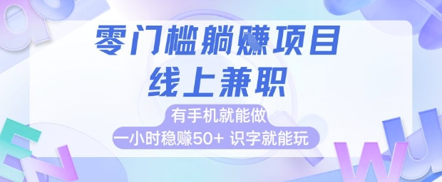 零门槛躺挣项目，线上兼职，有手机就能做 一小时稳挣50+，识字就能玩【揭秘】|小鸡网赚博客