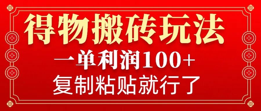 得物搬砖无门槛玩法，一单利润100+，无脑操作会复制粘贴就行|小鸡网赚博客