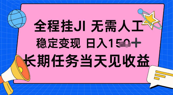 全程挂Ji无需人工，稳定变现日入1张十，长期任务当天见收益【揭秘】|小鸡网赚博客