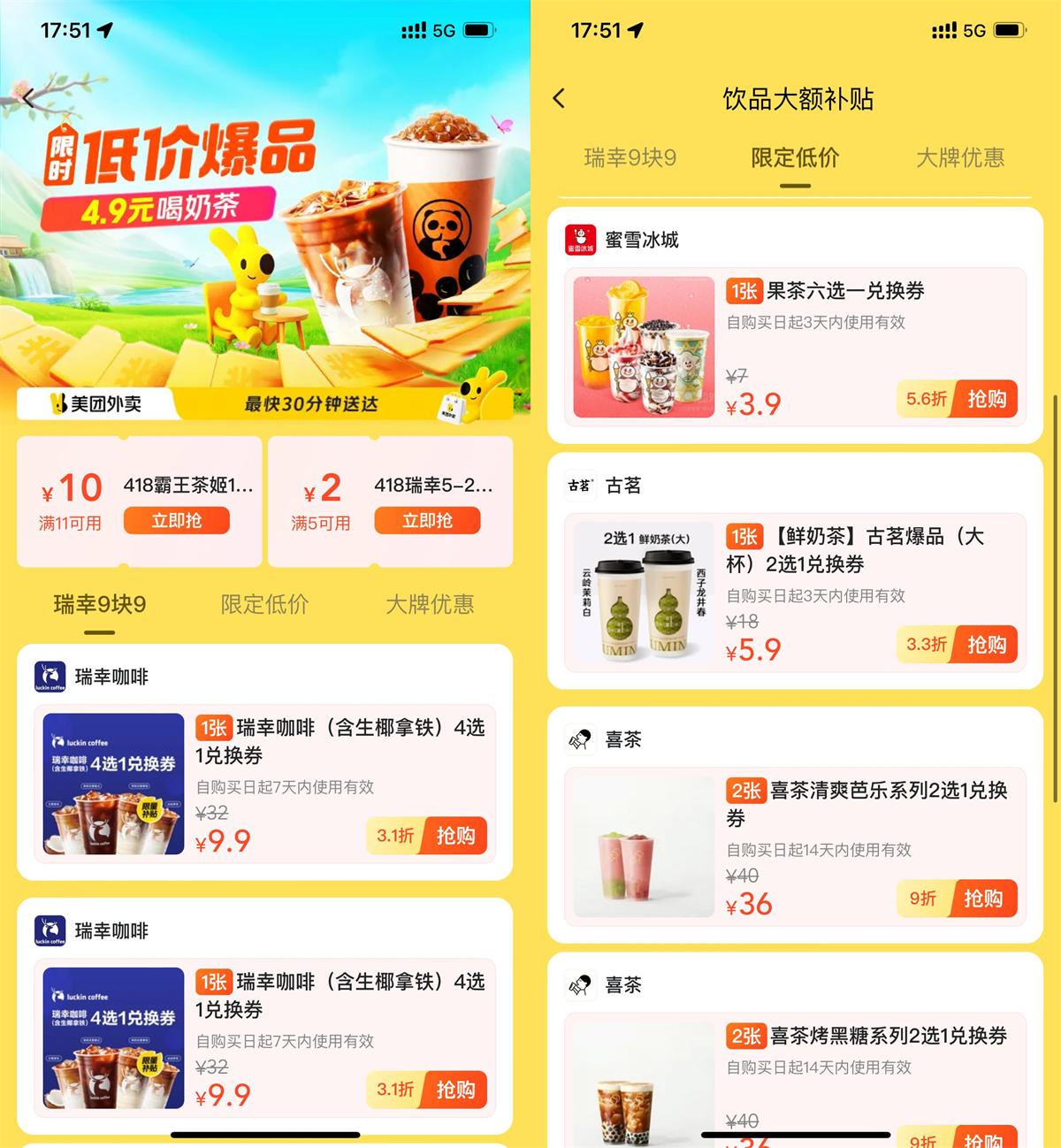 美团饮品补贴限时低价秒杀！|小鸡网赚博客