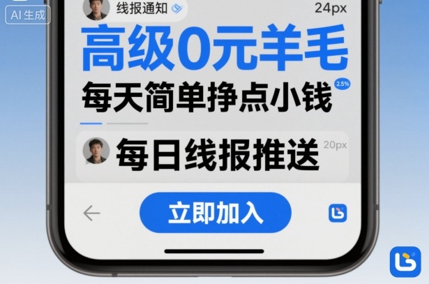 高级0元羊毛线报社群项目，每天简单挣点小钱|小鸡网赚博客