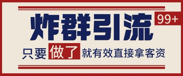 微信分发炸群打法，当天做了就有客资 非常稳定的一个玩法 单号日进100+【揭秘】|小鸡网赚博客